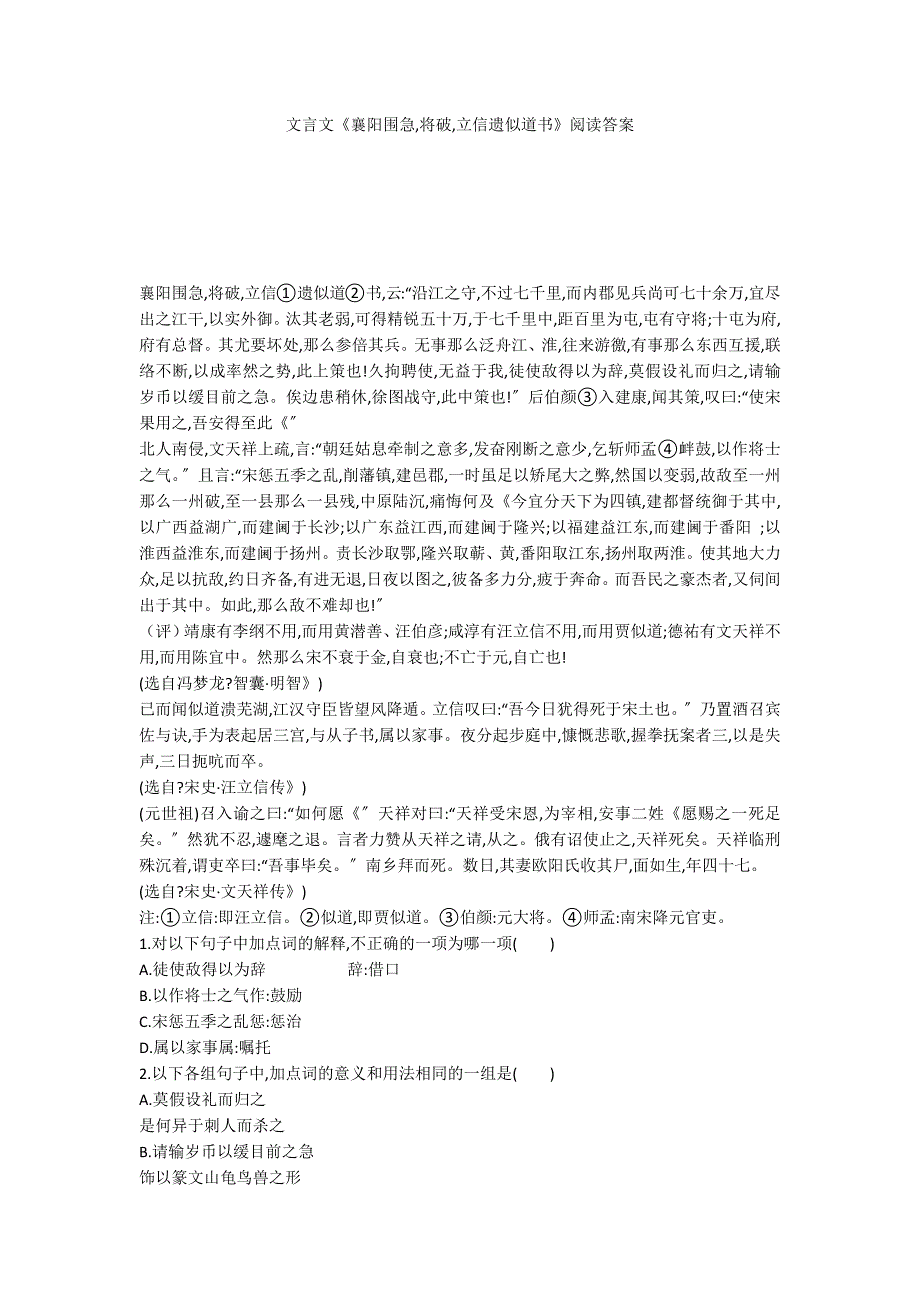 文言文《襄阳围急,将破,立信遗似道书》阅读答案_第1页