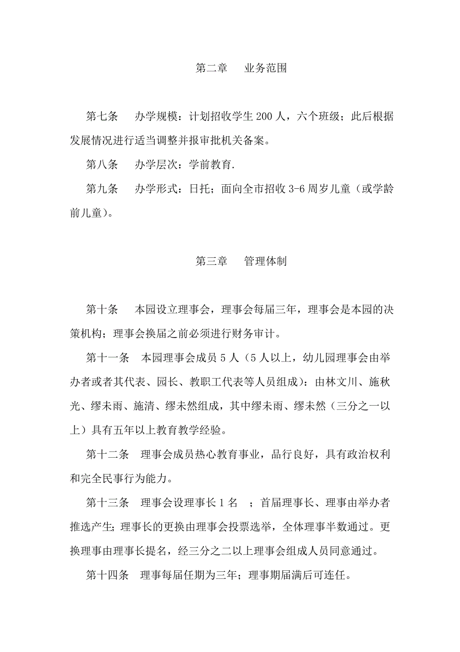 民办幼儿园章程范本(2).doc_第2页