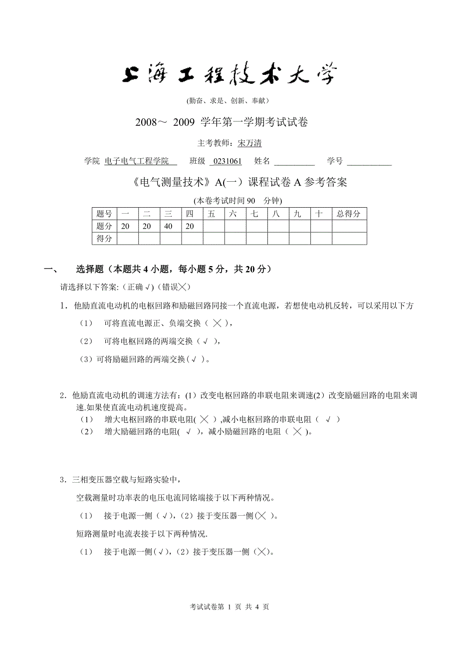 电气测量技术A(一)试卷A答案试卷教案.doc_第1页