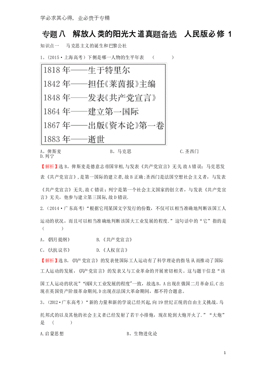 高中历史 专题八 解放人类的阳光大道真题备选 人民版_第1页