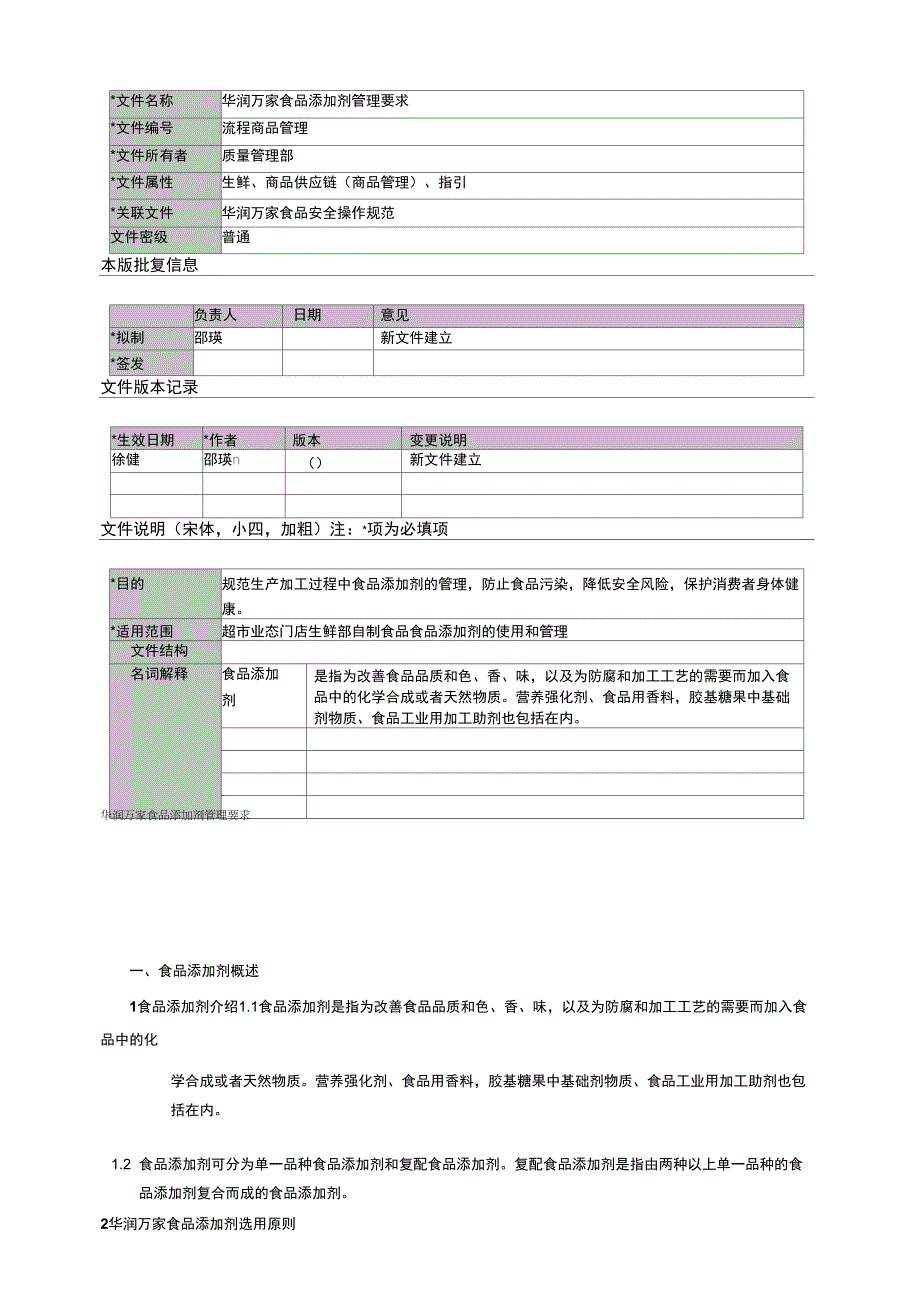 华润万家食品添加剂管理要求_第1页