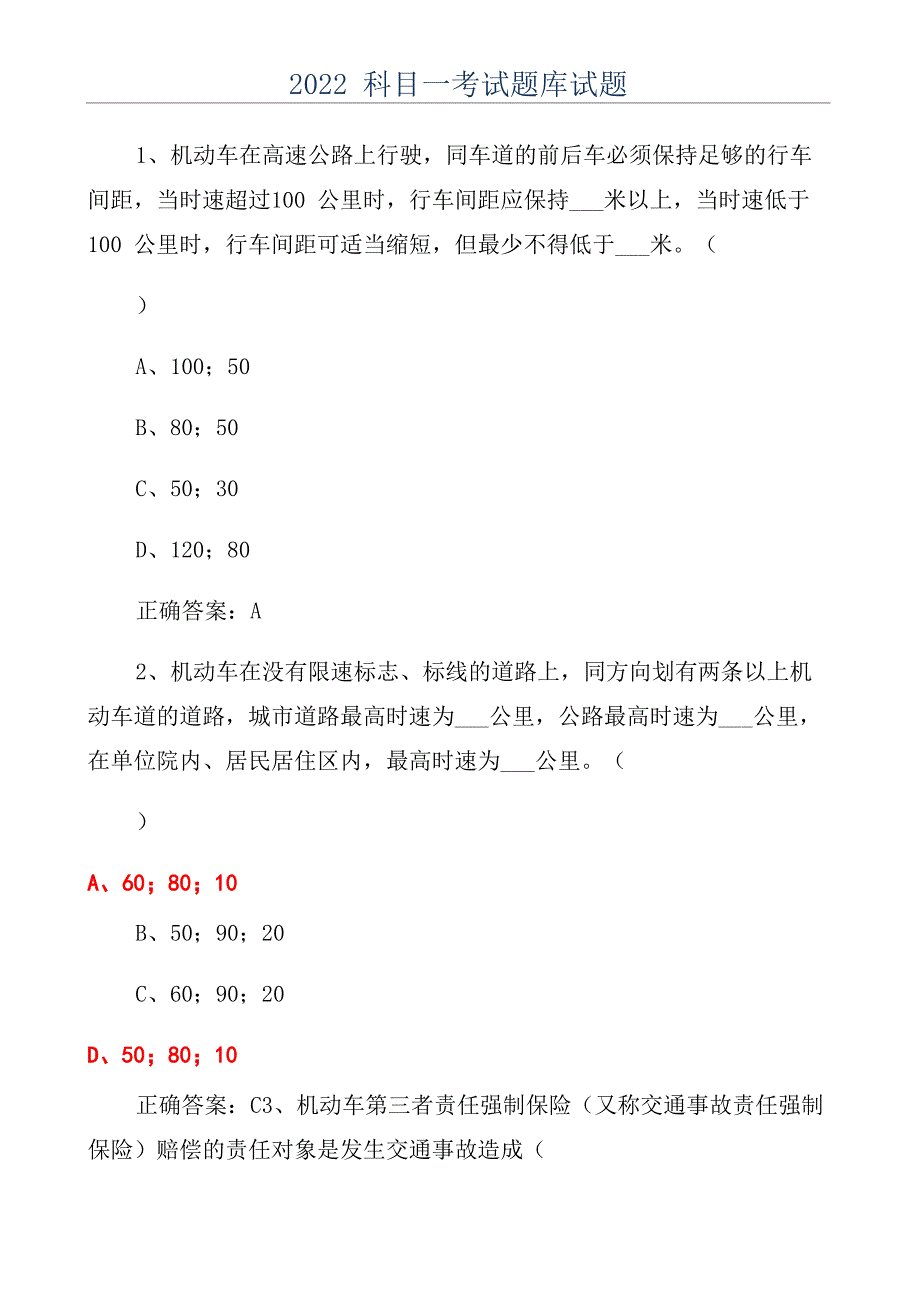 2022科目一考试题库试题_第1页