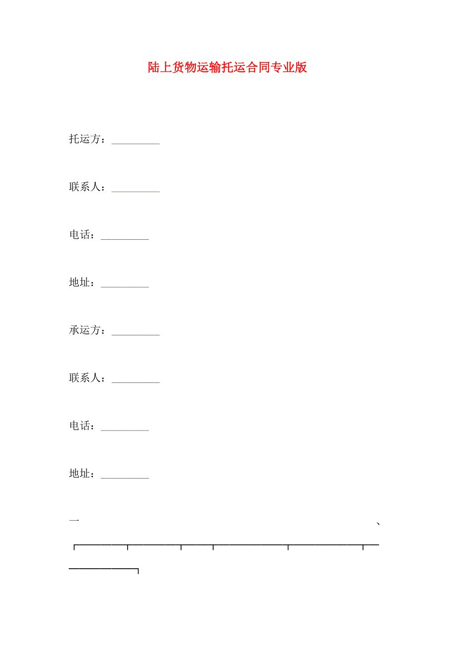 陆上货物运输托运合同专业版_第1页