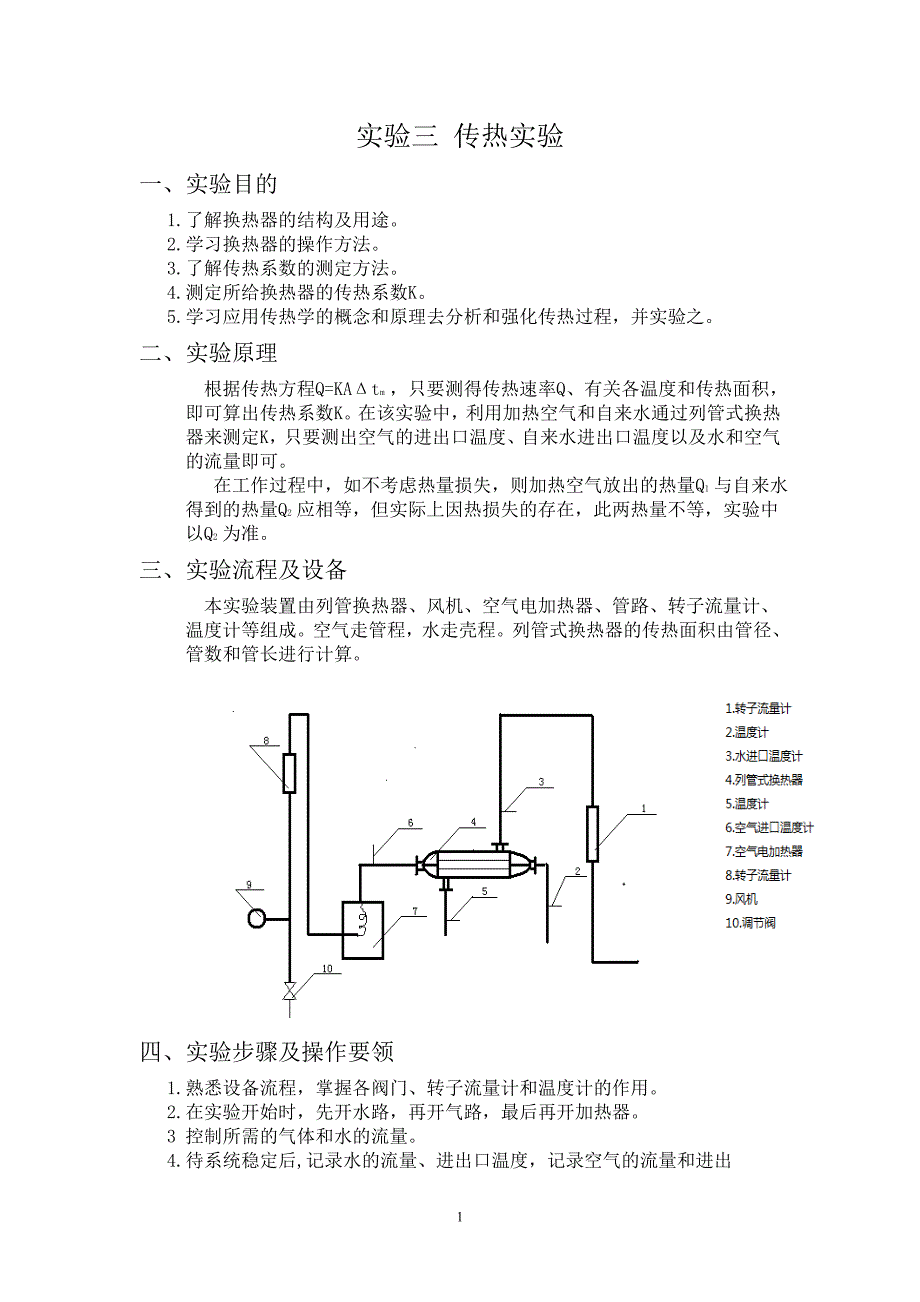 实验三 传热实验.doc_第1页