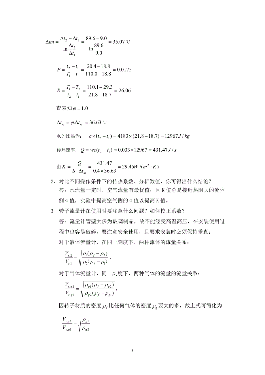 实验三 传热实验.doc_第3页