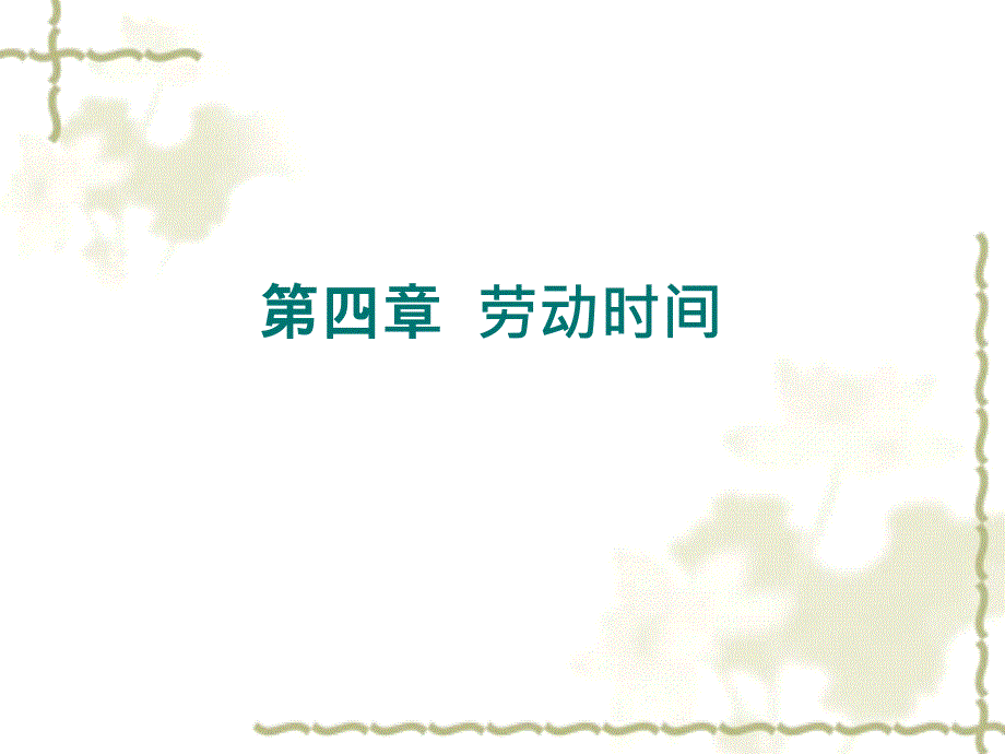 劳经配套PPT课件第4章劳动时间_第1页