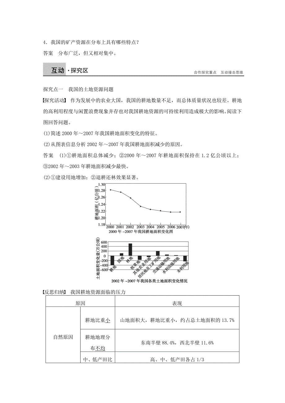 精编【湘教版】选修六：2.1.2我国的土地资源问题和矿产资源问题学案_第2页