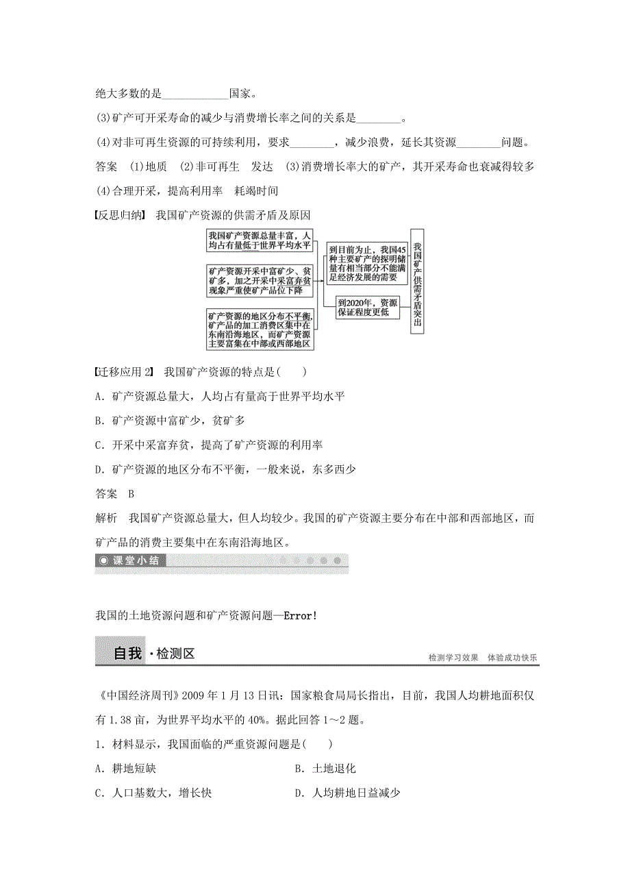 精编【湘教版】选修六：2.1.2我国的土地资源问题和矿产资源问题学案_第4页