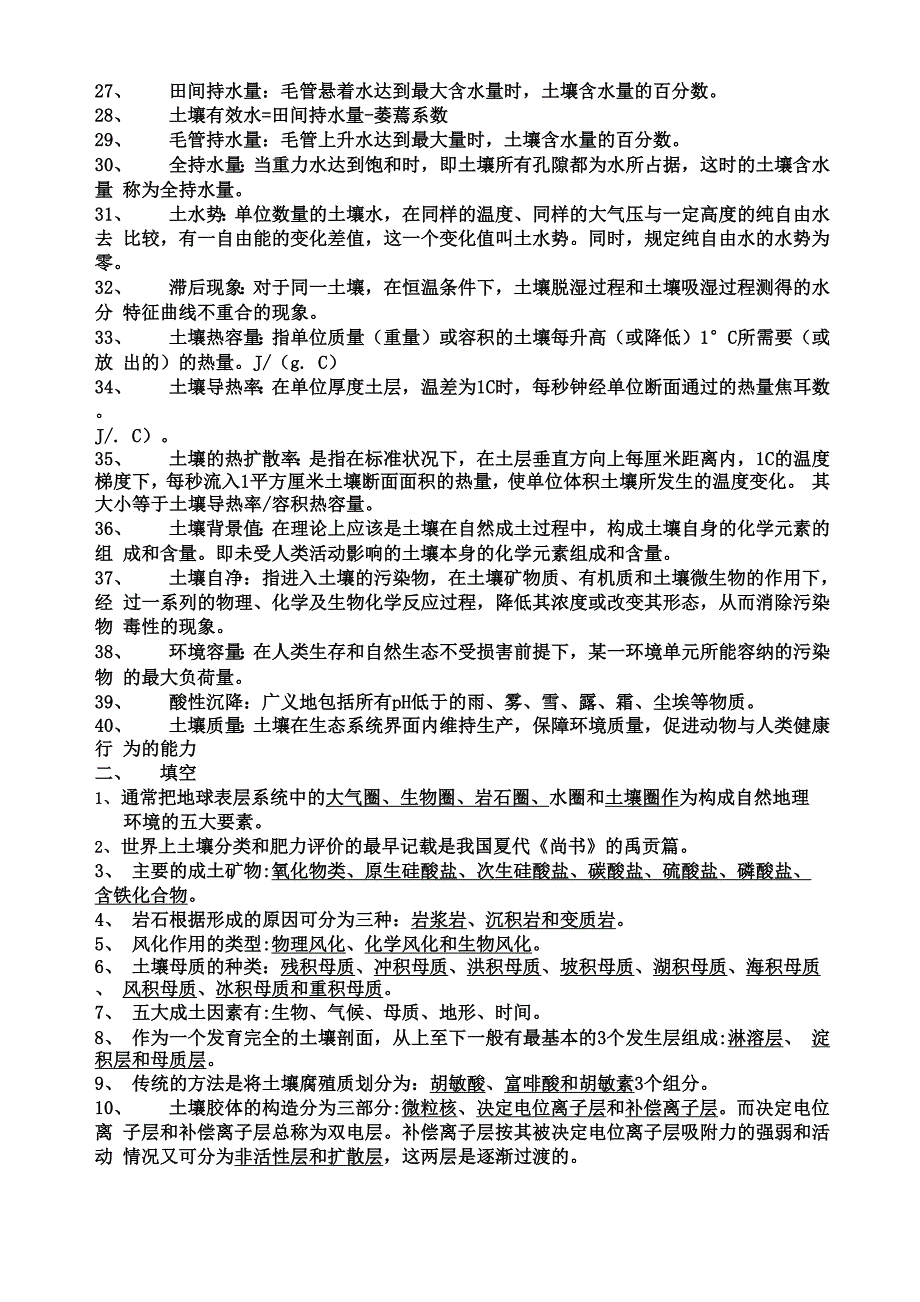 土壤学试题库_第2页