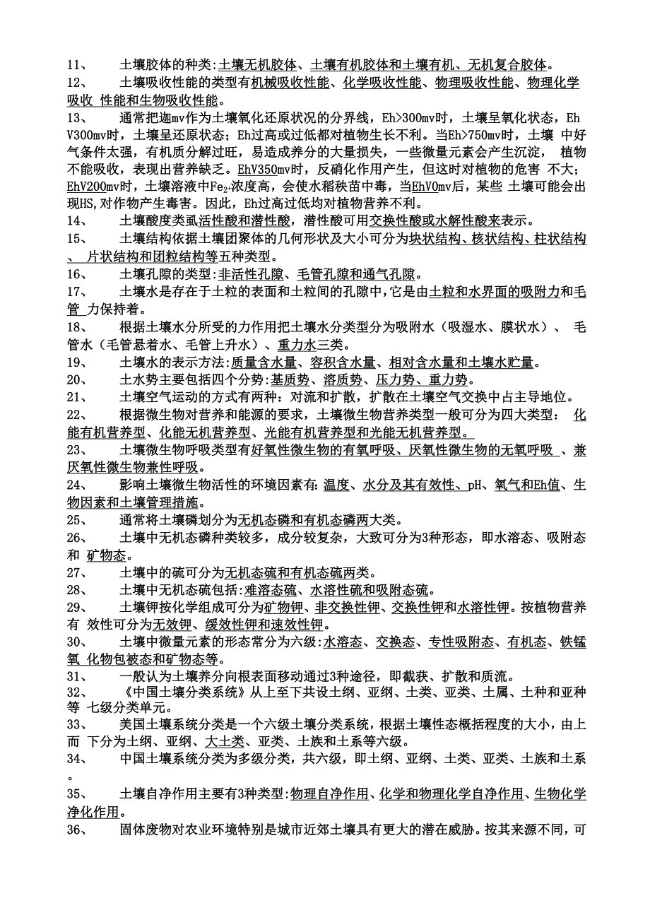 土壤学试题库_第3页