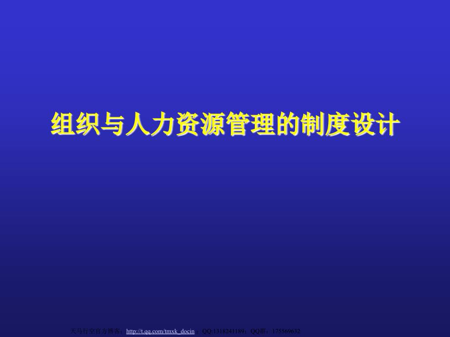 行政管理制度组织与人力资源管理的制度设计_第1页