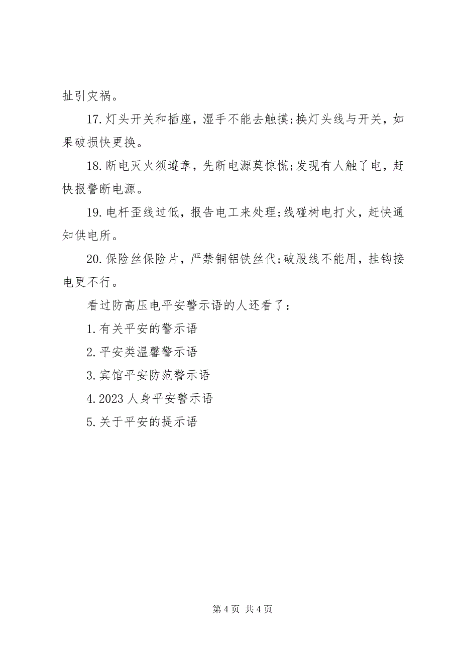 2023年防高压电安全警示语.docx_第4页