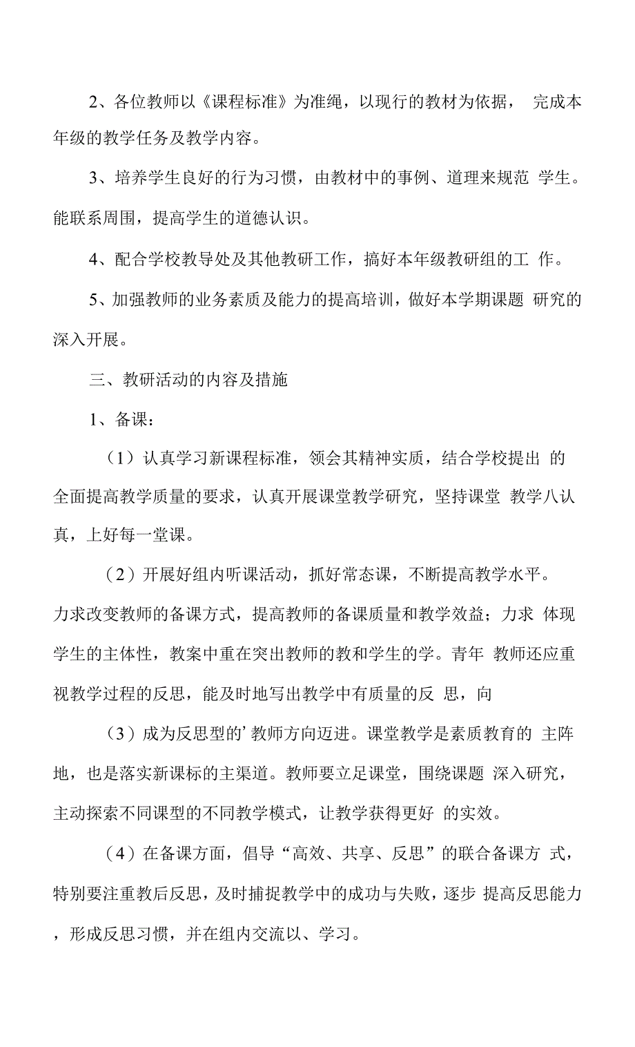 2022小学思想品德教研工作计划3篇.docx_第4页
