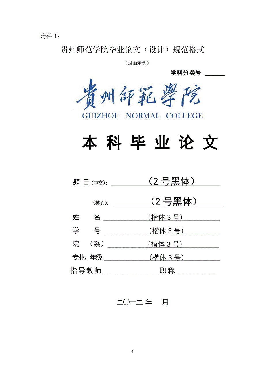 贵州师范学院全日制本科生毕业(设计)工作管理规定.doc_第4页