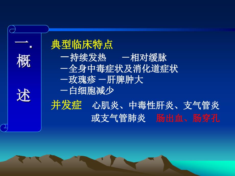 传染病学-伤寒五年制-广西医科大学_第4页