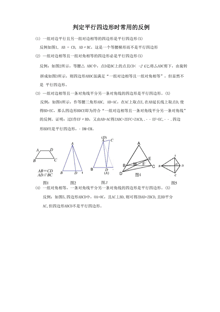 判定平行四边形时常用的反例_第1页