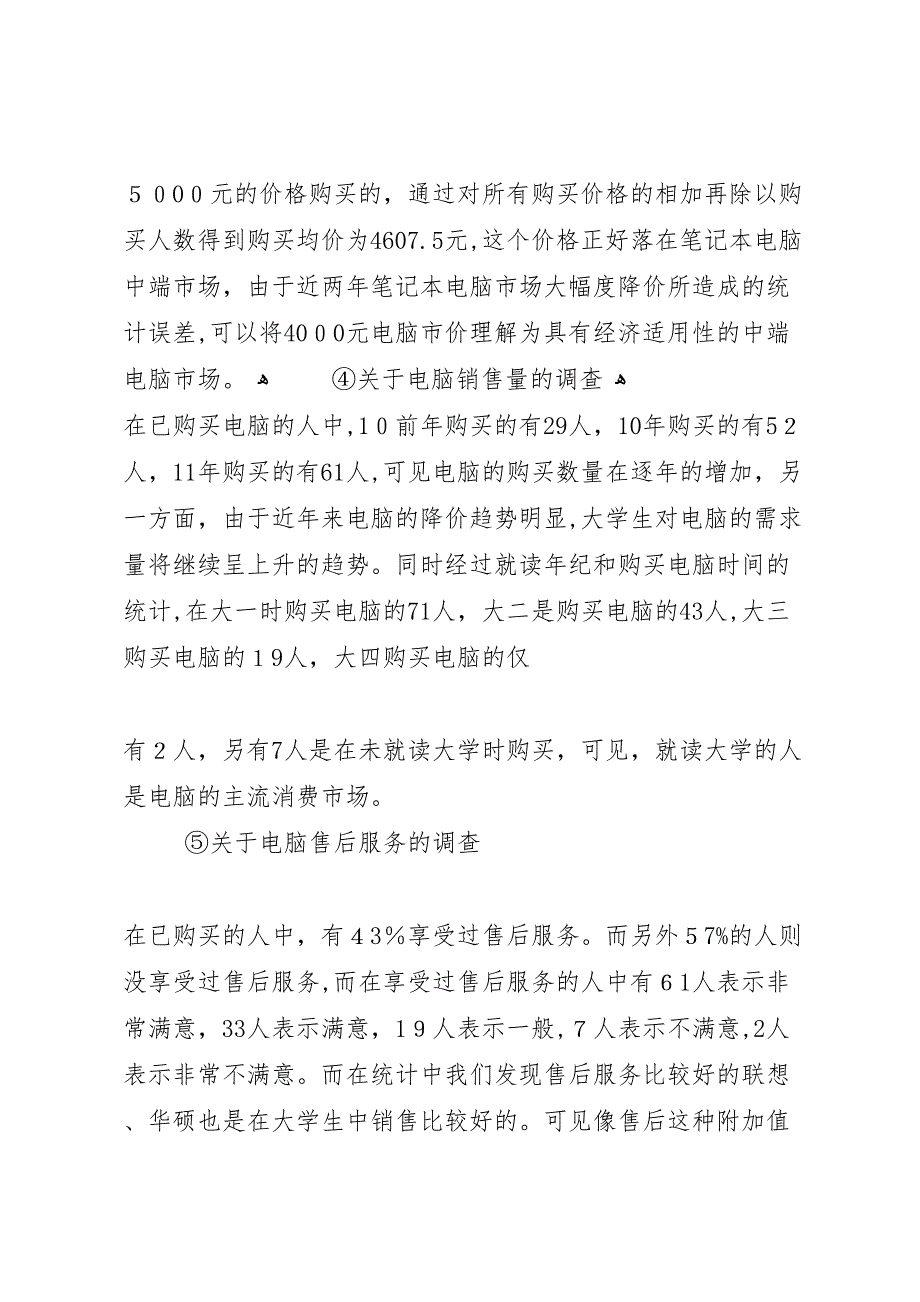 大学生购买电脑的调研报告怎么写