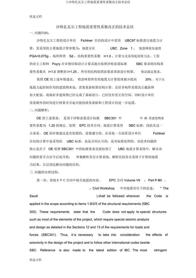 沙特扎瓦尔项目地震重要性系数变更技术总结.docx