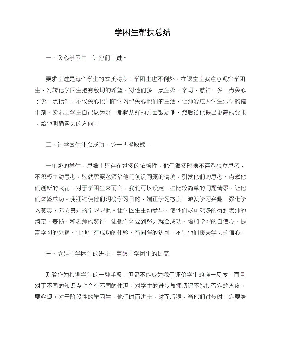 学困生帮扶总结1_第1页