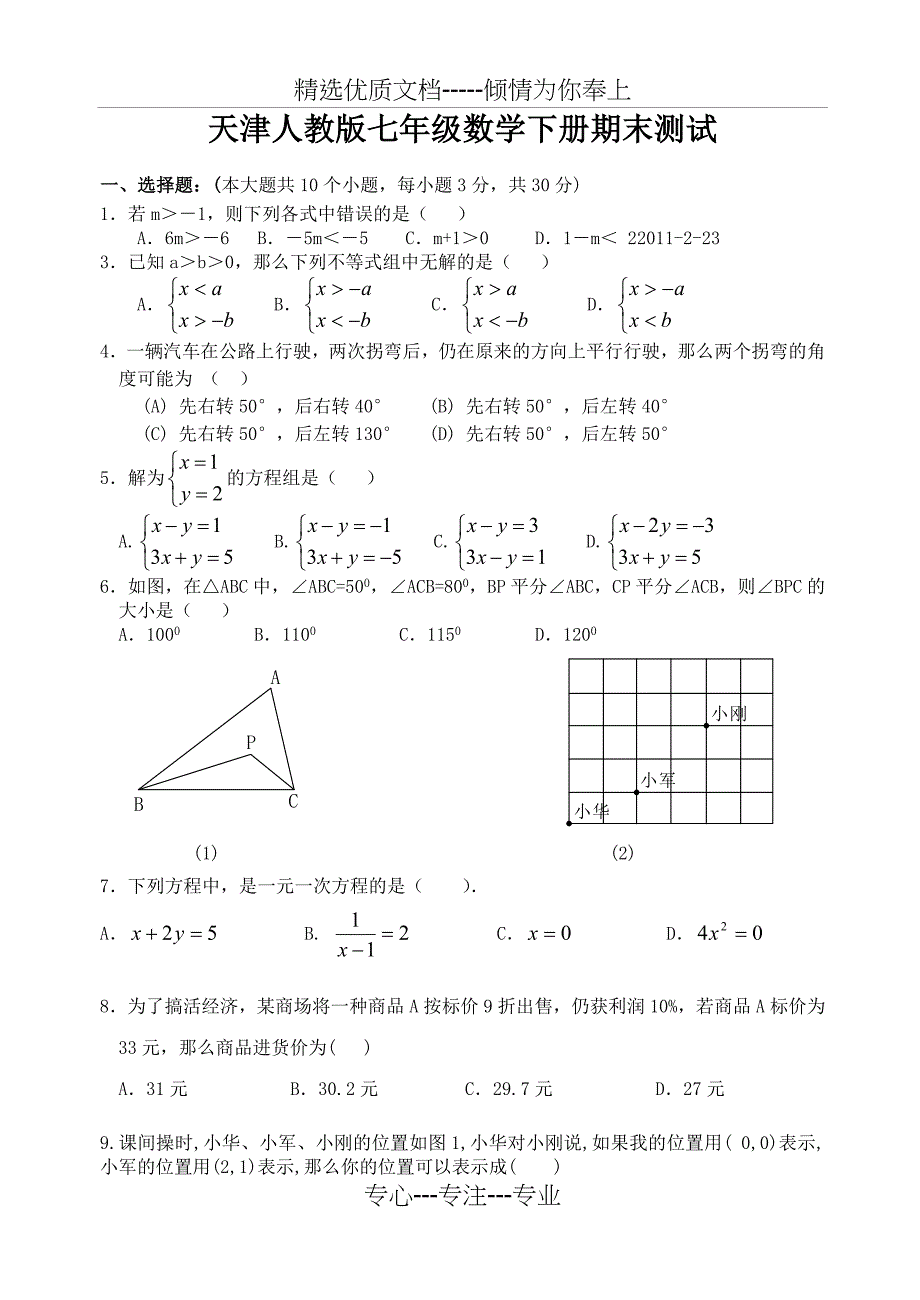 天津市人教版七年级数学下册期末测试题(共5页)_第1页