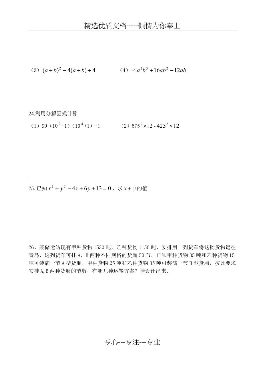 天津市人教版七年级数学下册期末测试题(共5页)_第4页