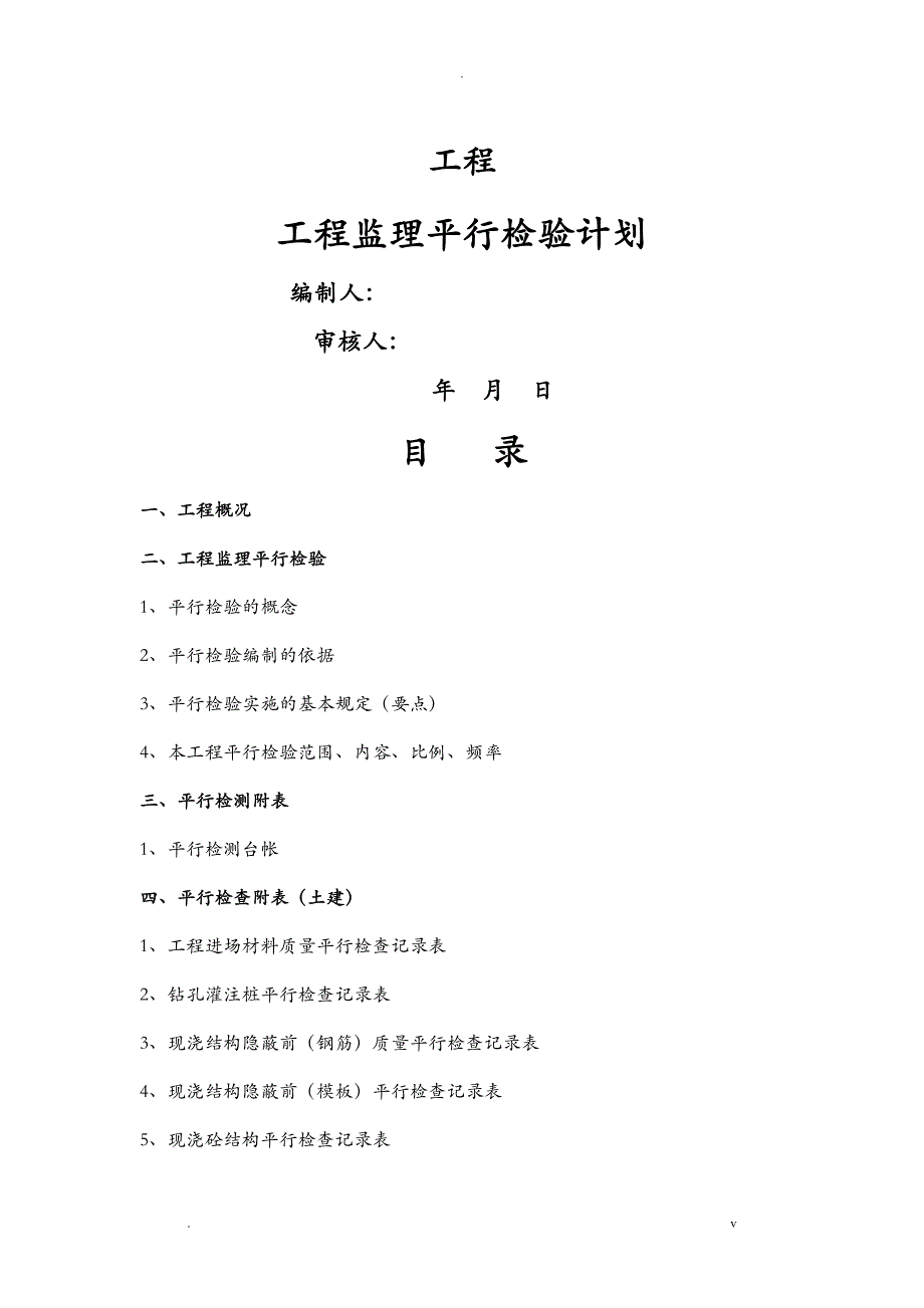 建设工程监理平行检测细则_第1页