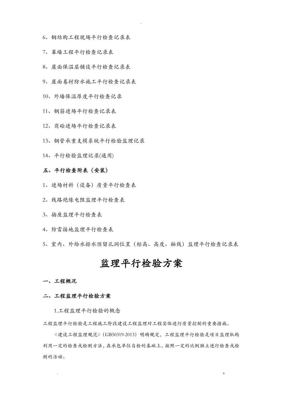 建设工程监理平行检测细则_第2页