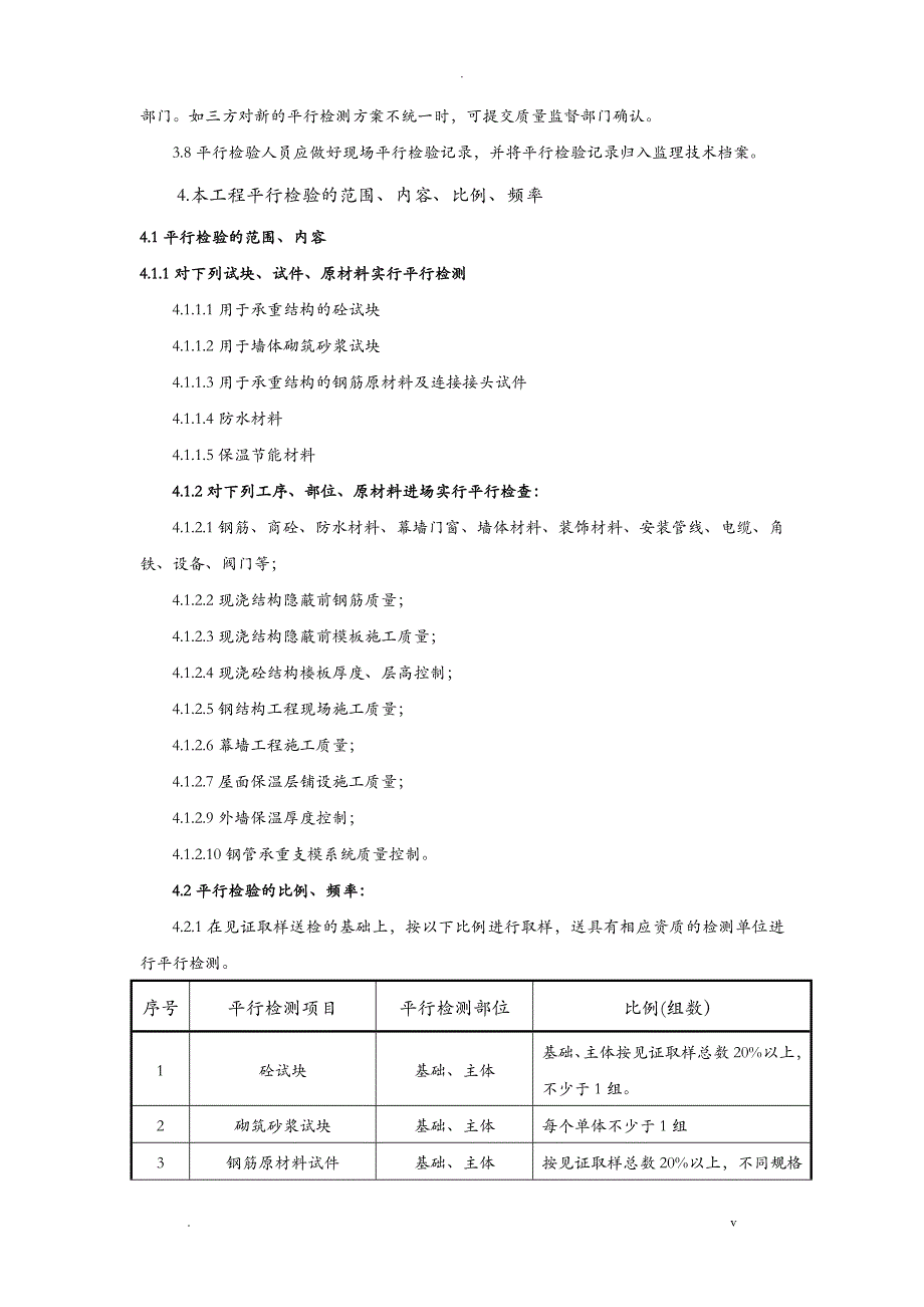 建设工程监理平行检测细则_第4页