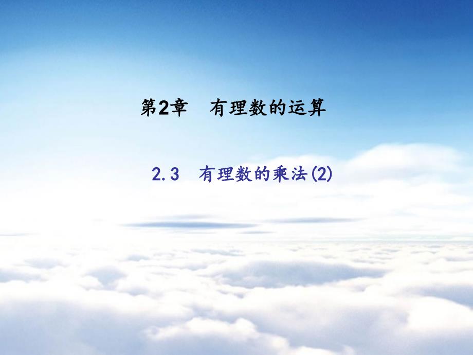 浙教版七年级数学上册：2.3　有理数的乘法_第2页