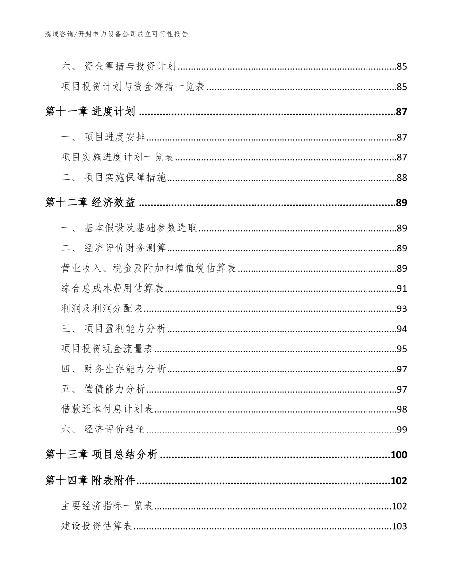 开封电力设备公司成立可行性报告_参考范文_第5页