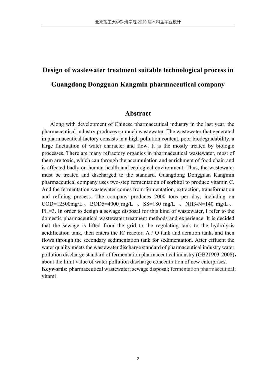 广东省东莞康民制药公司废水处理工程设计_第2页