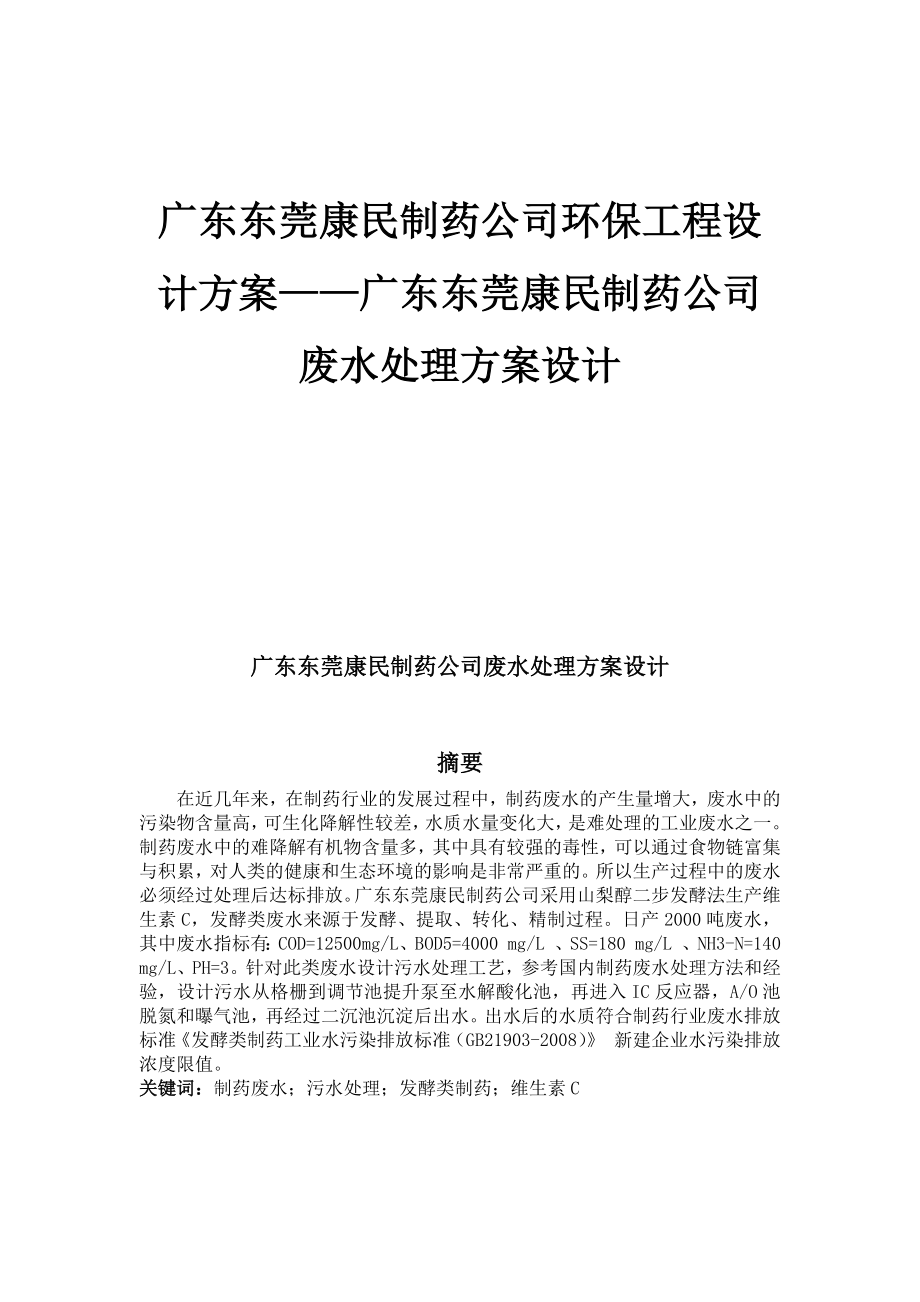 广东省东莞康民制药公司废水处理工程设计