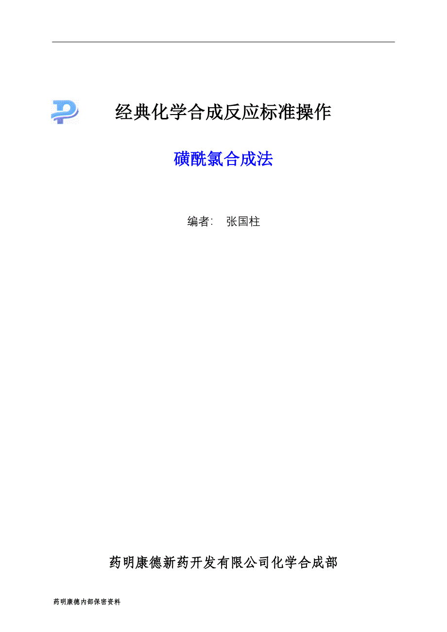 磺酰氯合成法_第1页