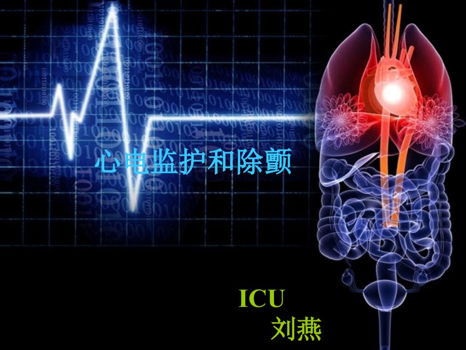 心电监护和除颤讲课ppt课件_第1页