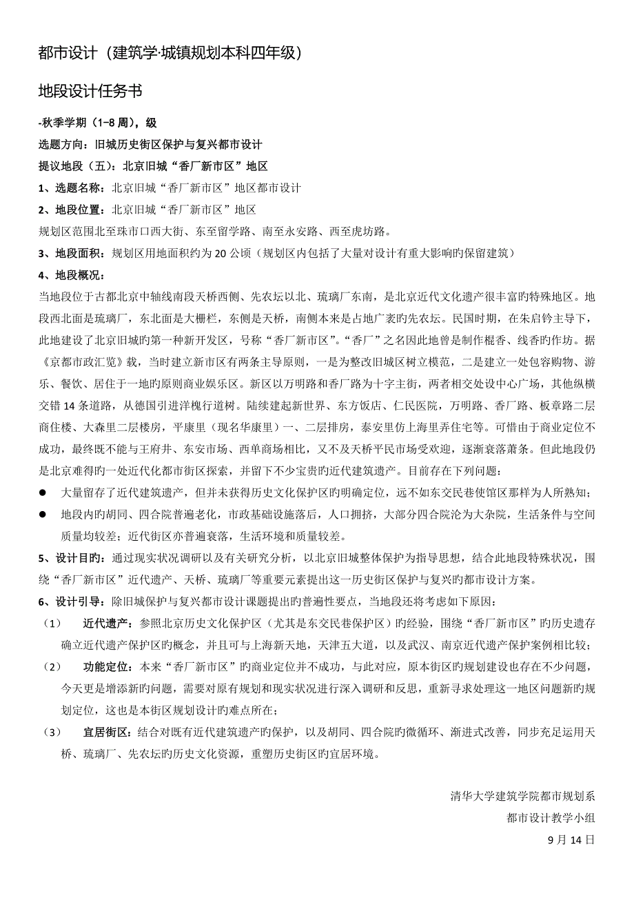 城市设计选题北京旧城香厂新市区地段_第1页