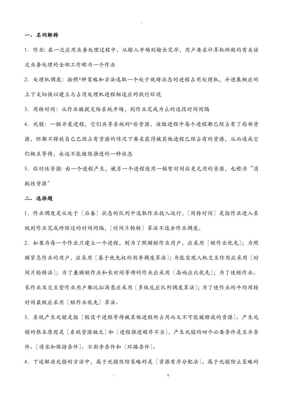 东北师大操作系统期末复习_第5页