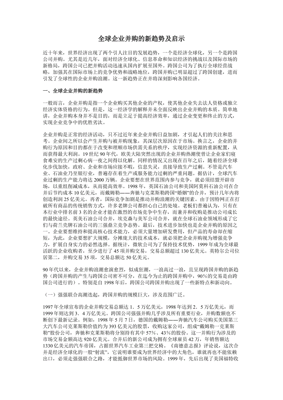 【管理精品】全球企业并购的新趋势及启_第1页