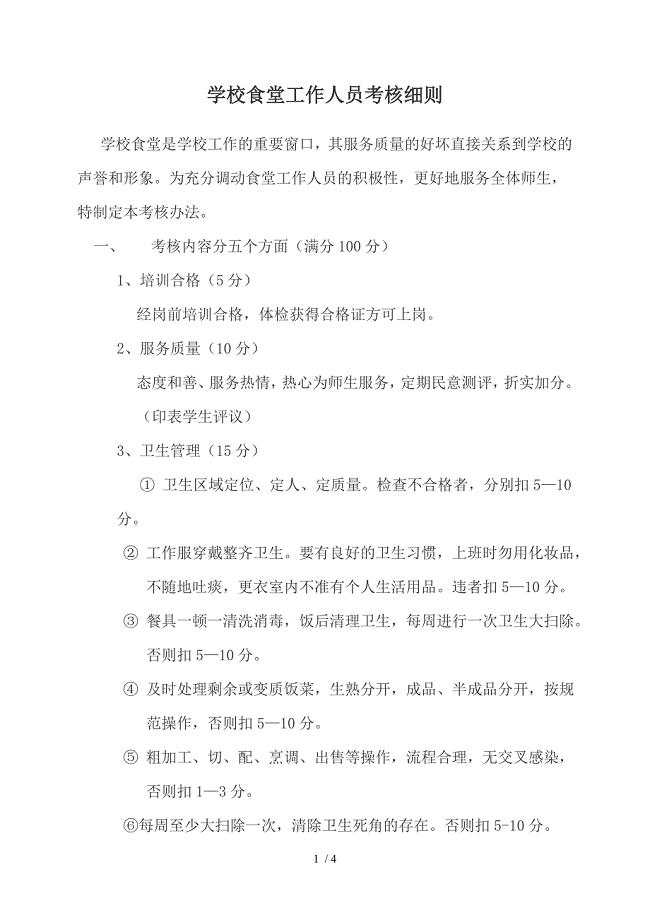学校食堂工作人员考核细则.doc