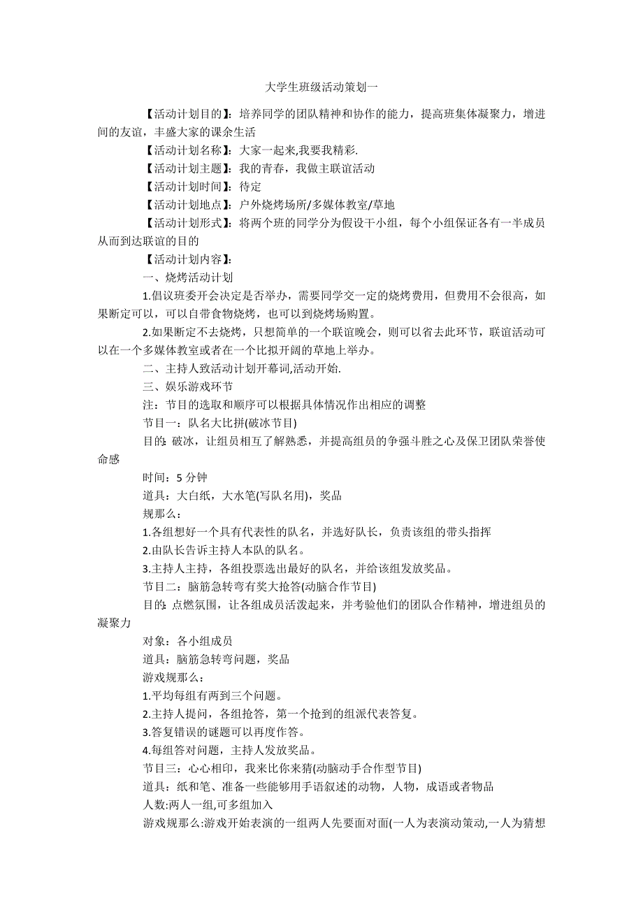 大学生班级活动策划一_第1页