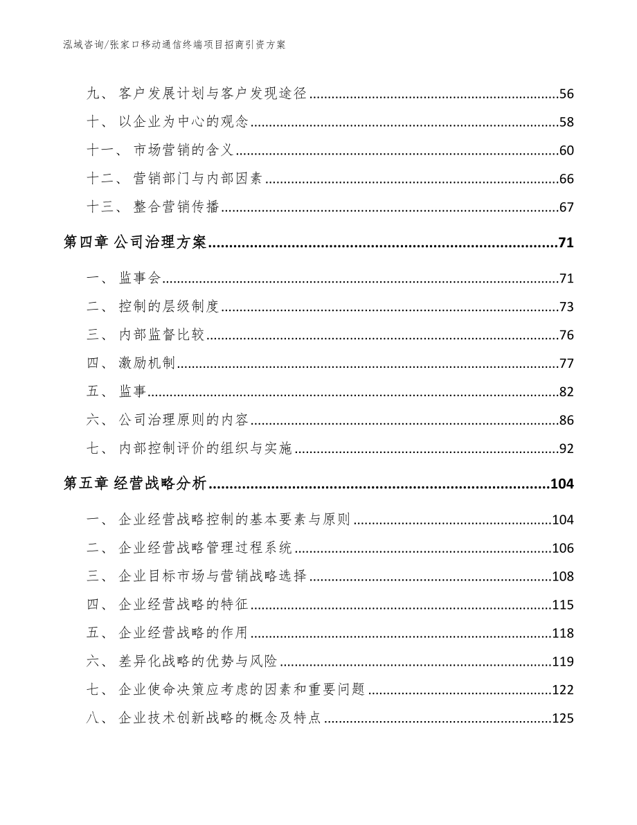 张家口移动通信终端项目招商引资方案_模板_第3页