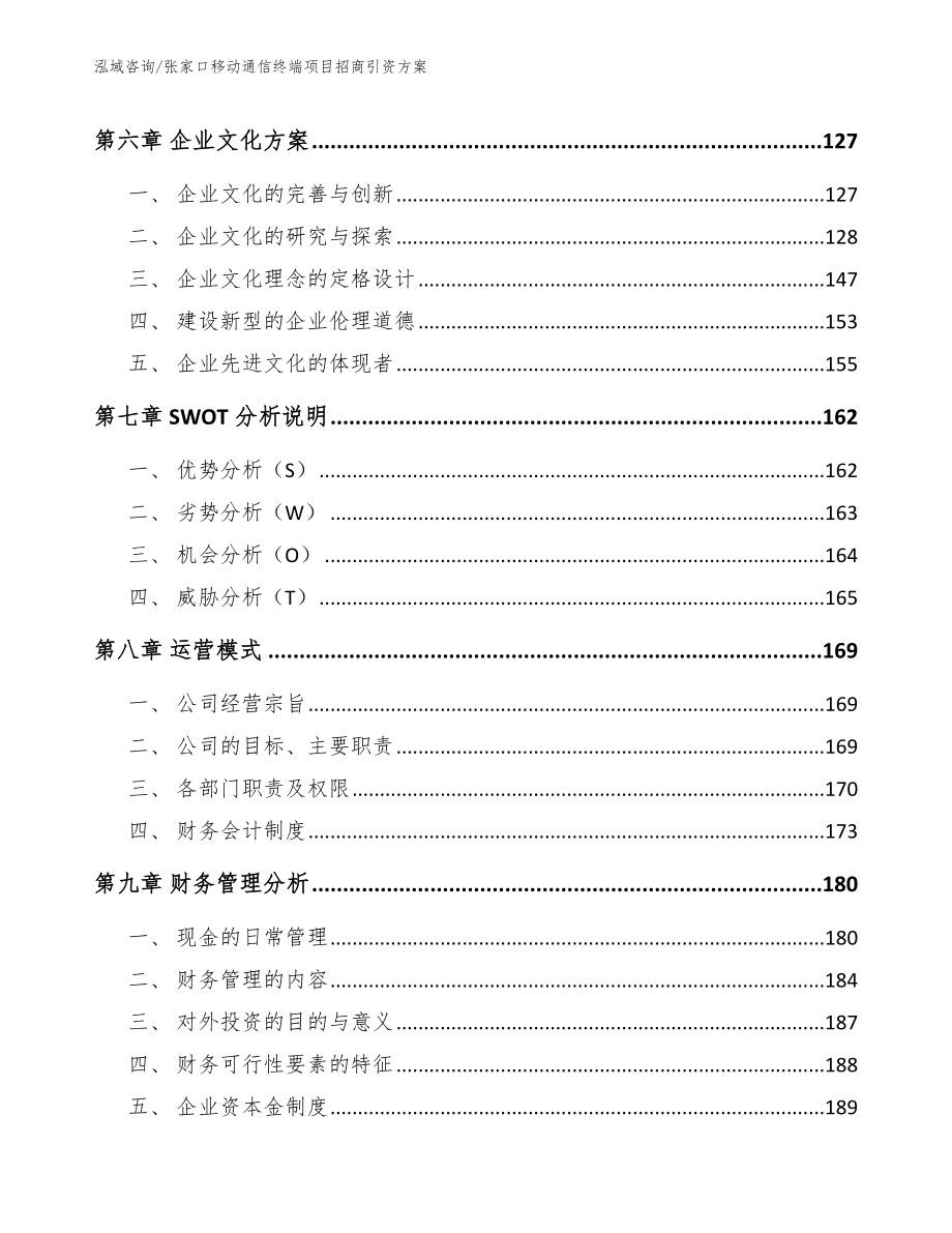 张家口移动通信终端项目招商引资方案_模板_第4页