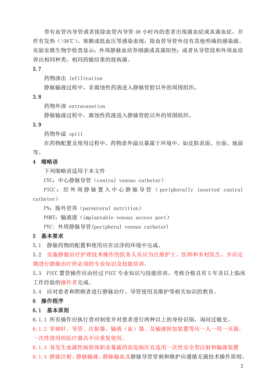 静脉治疗护理技术操作规范卫生部201405_第2页