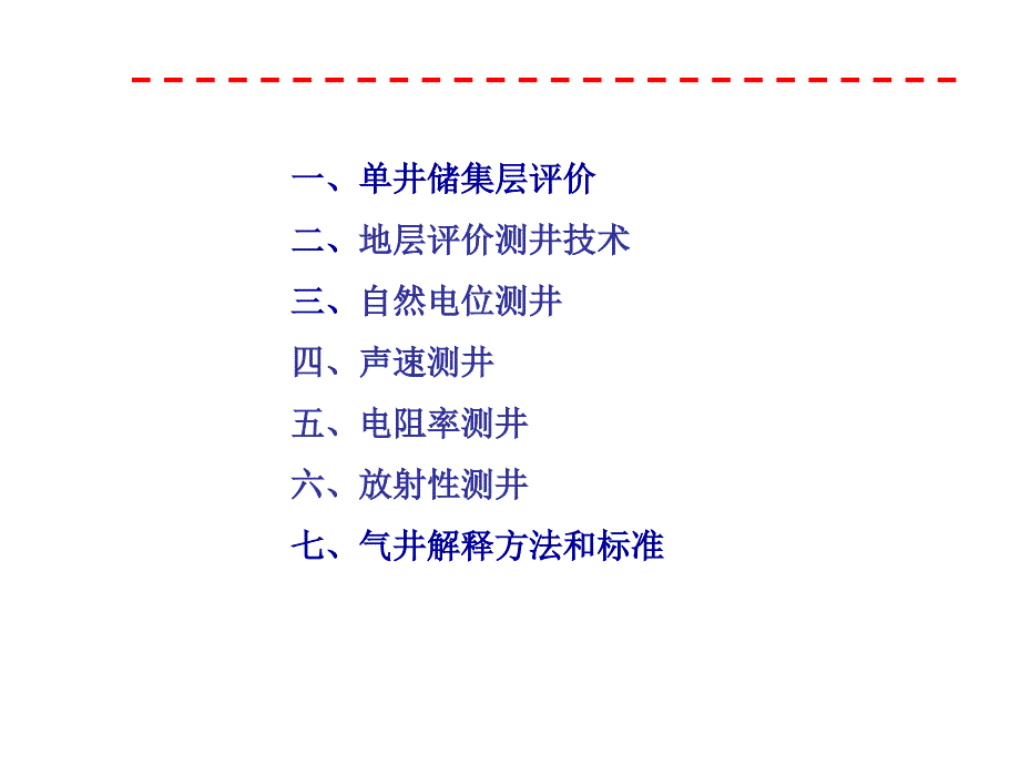 《测井解释技术》PPT课件_第2页