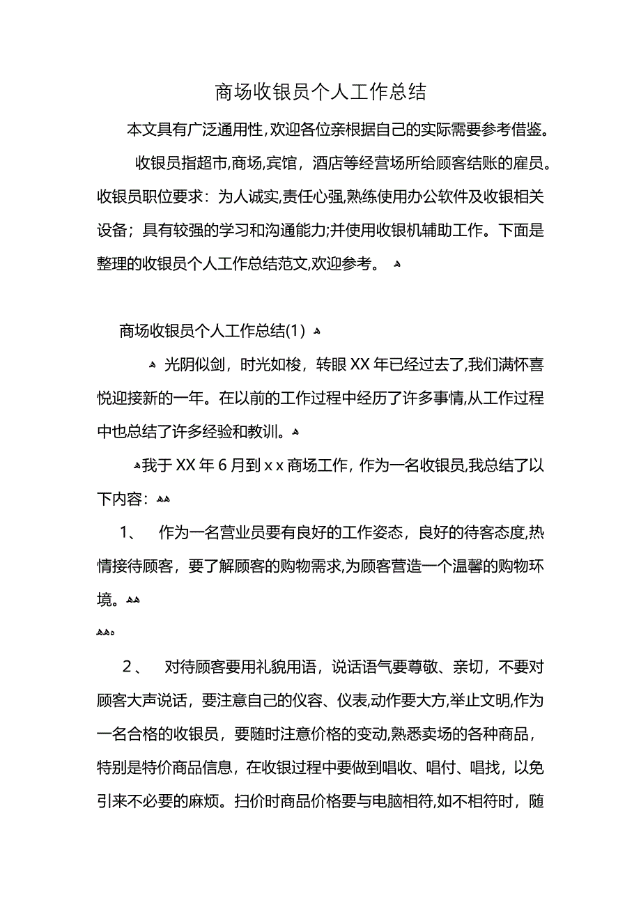 商场收银员个人工作总结 (2)_第1页