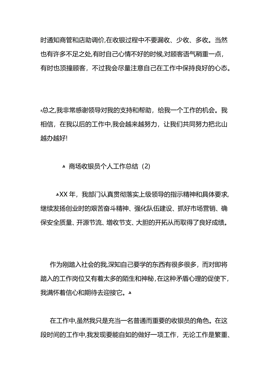 商场收银员个人工作总结 (2)_第2页