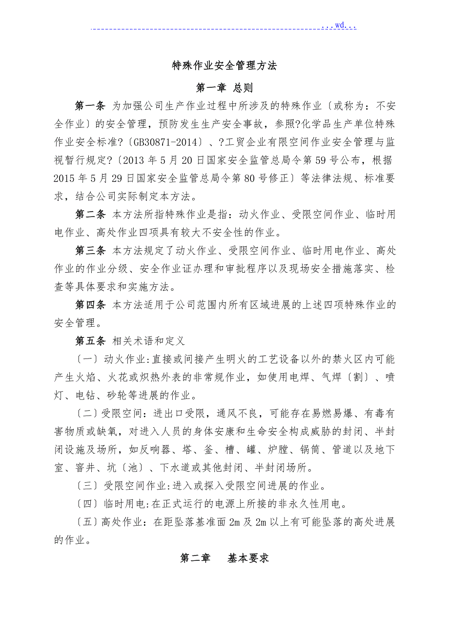 特殊作业安全管理制度——包括动火证、受限空间证、临时用电证、登高证样表_第1页