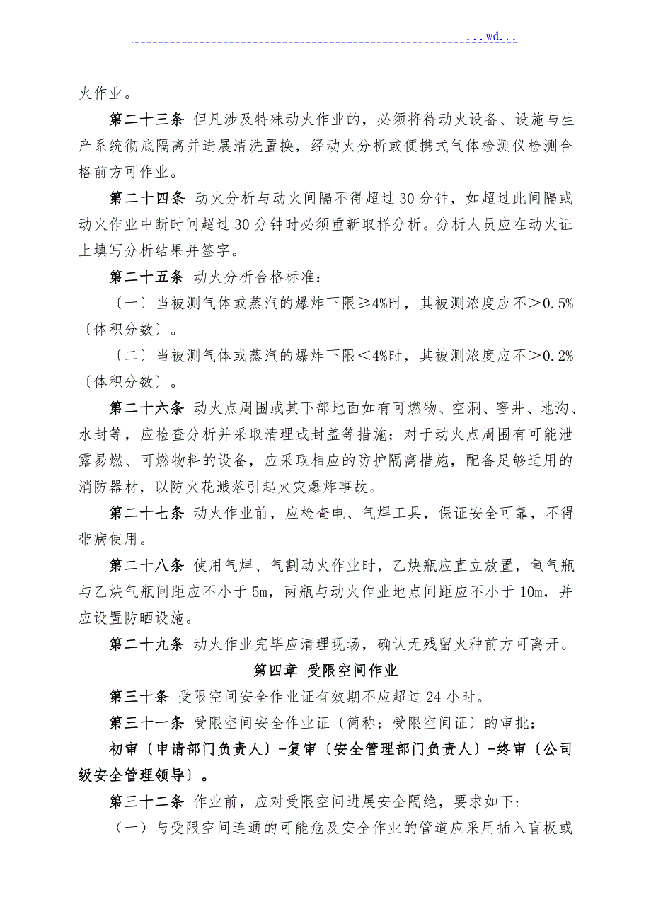 特殊作业安全管理制度——包括动火证、受限空间证、临时用电证、登高证样表_第4页