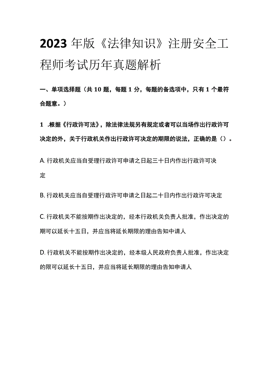2023年版《法律知识》注册安全工程师考试历年真题解析_第1页