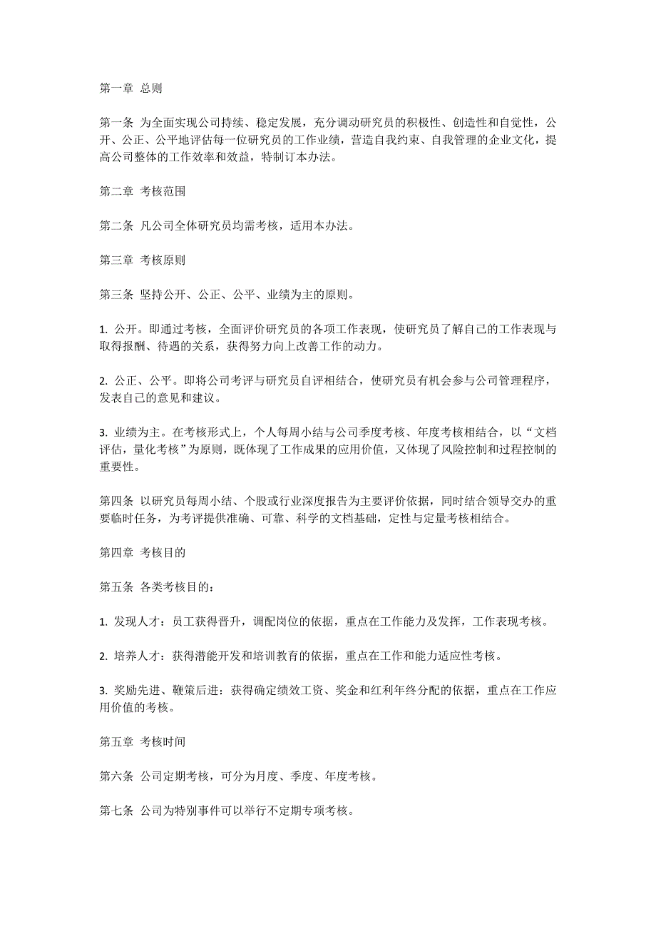 私募基金研究员考核激励办法.doc_第1页