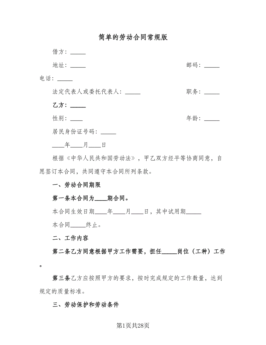 简单的劳动合同常规版（6篇）.doc_第1页